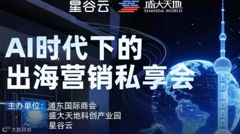 @企业出海 这场私享会不容错过！