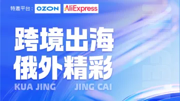 OZON AliExpress 全链路出海俄罗斯跨境出海俄外精彩（第二季）-浙外跨境电商产业园