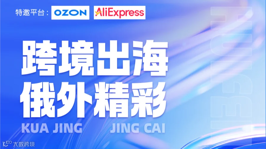 OZON AliExpress 全链路出海俄罗斯跨境出海俄外精彩（第二季）-浙外跨境电商产业园
