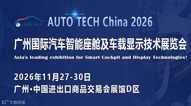2026广州国际汽车智能座舱及车载显示技术展览会