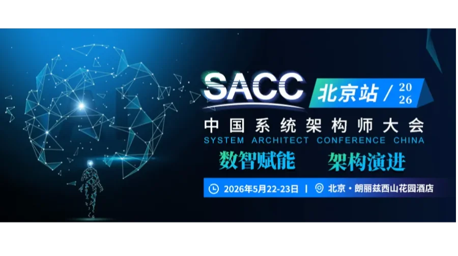SACC2026 中国系统架构师大会·北京站