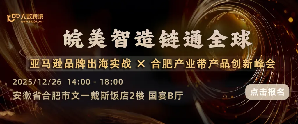 皖美制造 链接全球-亚马逊品牌出海实战 × 合肥产业带产品创新峰会