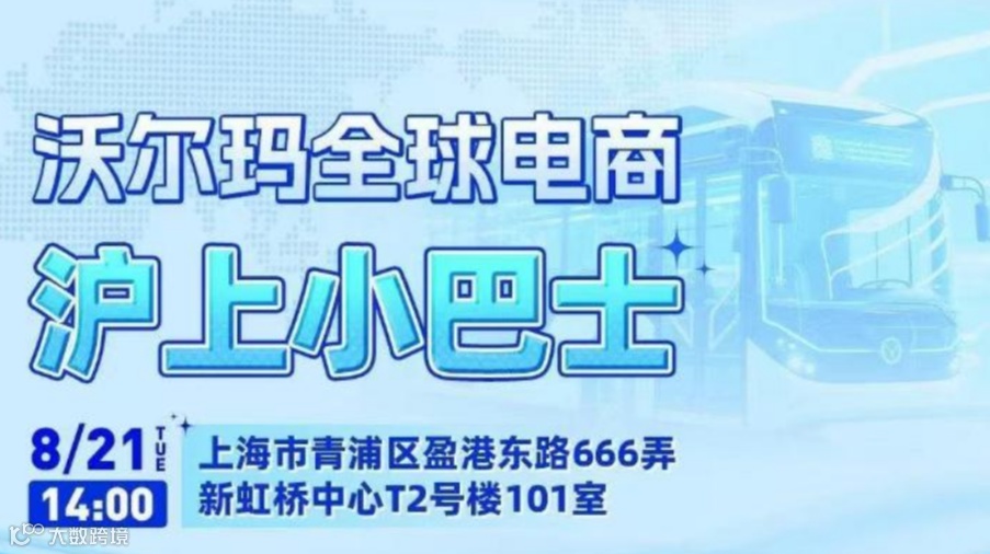 沃尔玛全球电商 沪上小巴士