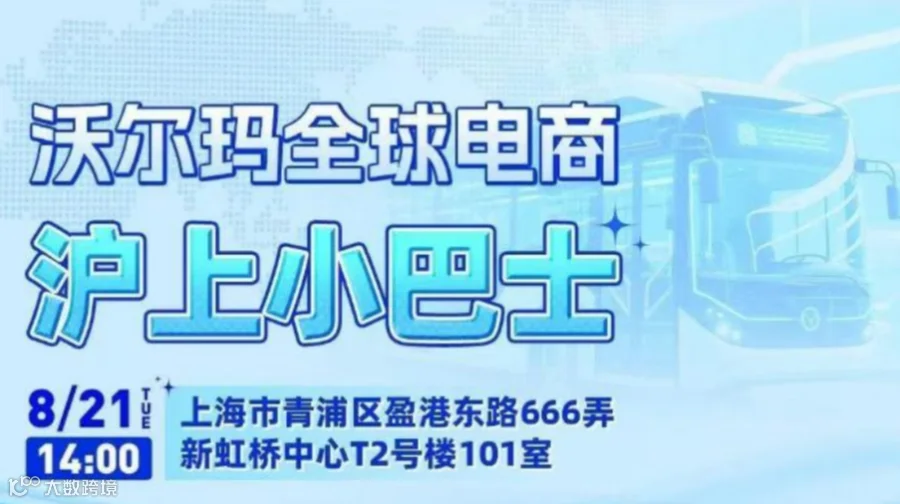 沃尔玛全球电商 沪上小巴士