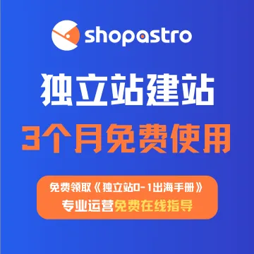 Shopastro独立站AI建站Saas平台