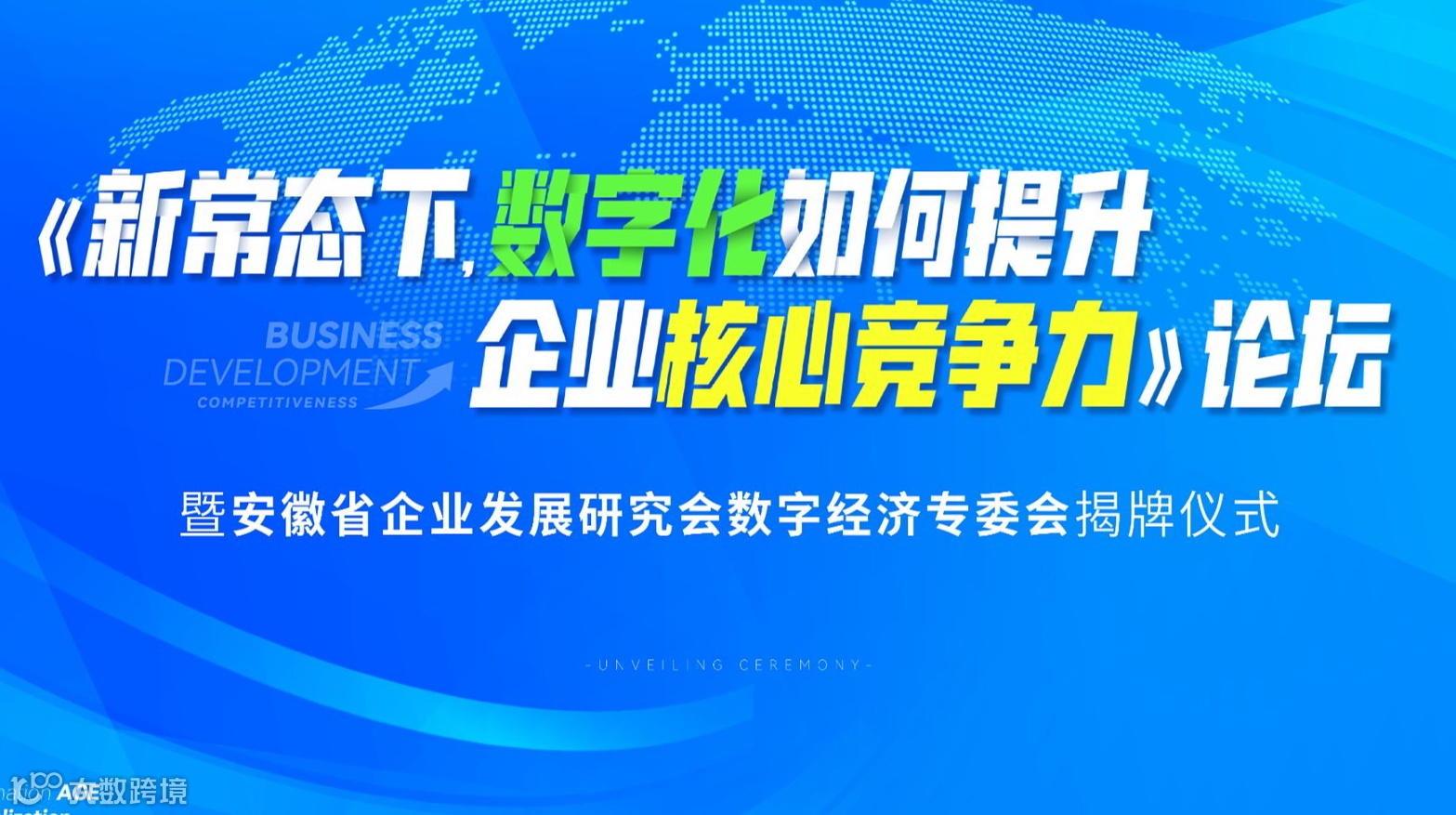 新常态下数字化如何塑造企业核心竞争力暨安徽省企业发展数字经济专委会换届大会