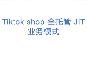 Tiktok shop 全托管 JIT 业务模式【了解&提报】