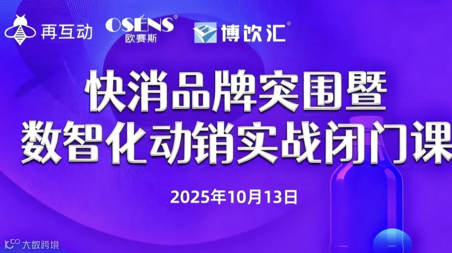快消品品牌突围暨数智化动销实战闭门课