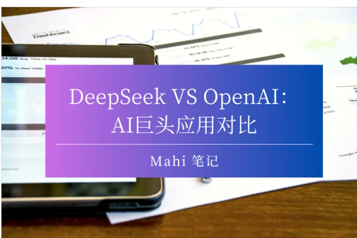 DeepSeek VS OpenAI：AI巨头应用对比
