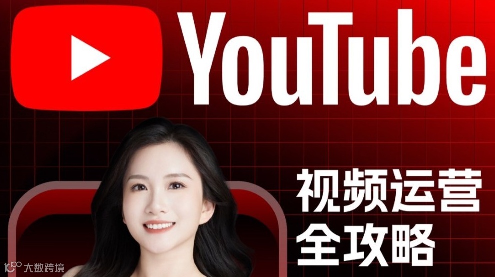 出海必备：Youtube视频运营全攻略