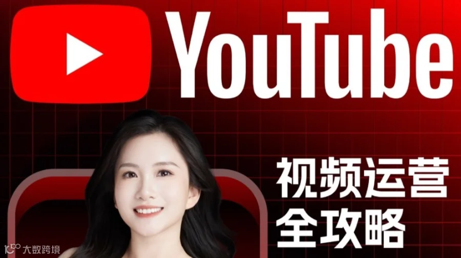 出海必备：Youtube视频运营全攻略
