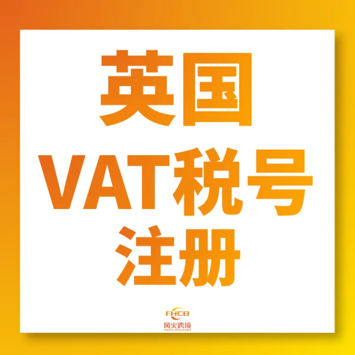 英国VAT税号合规注册|HMRC手工递交+一站式全包