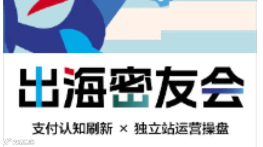 出海密友会 | 支付刷新认知 X 独立站运营操盘