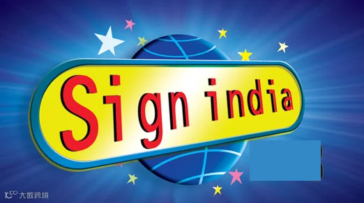 2026年印度广告标识展览会 Sign India