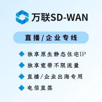【万联SD-WAN】合规跨境网络专线-直播套餐