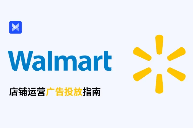 沃尔玛店铺运营指南——广告篇！这些新出的广告工具和投放攻略你知道吗？