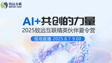 【AI+共创的力量】2025致远互联精英伙伴夏令营