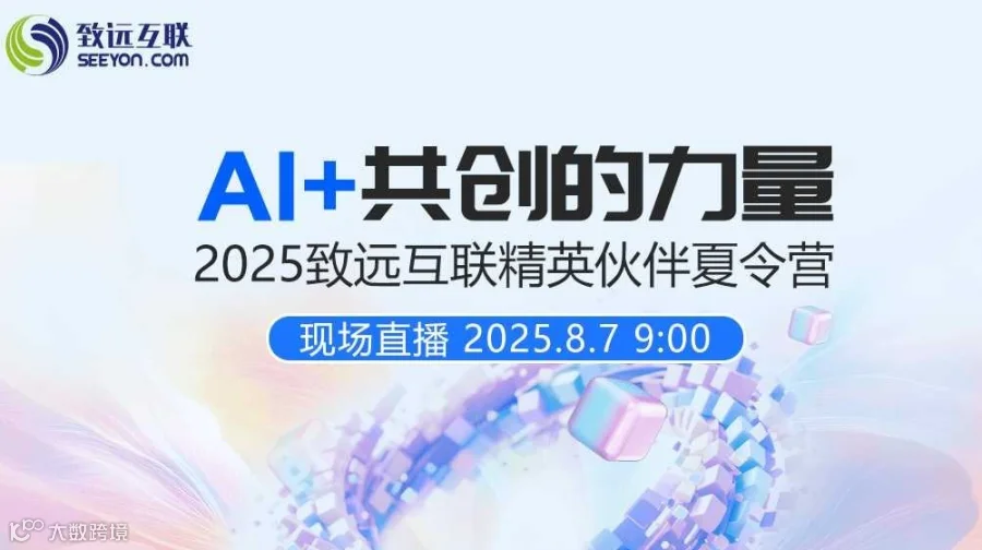 【AI+共创的力量】2025致远互联精英伙伴夏令营