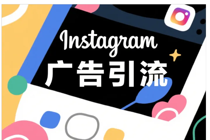 Instagram广告投放详细步骤