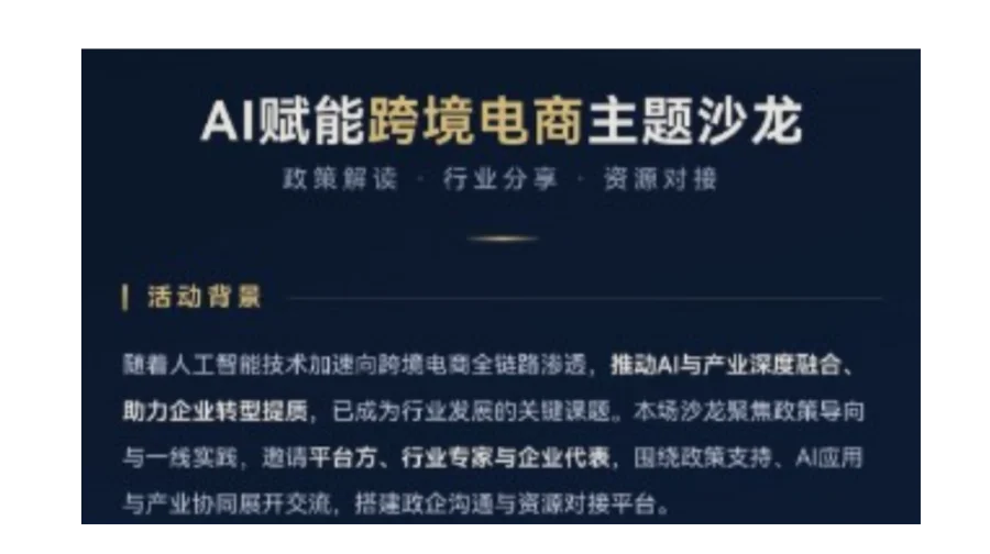 AI赋能跨境电商主题沙龙｜政策解读·行业分享·资源对接