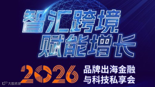 智汇跨境·赋能增长——2026品牌出海金融与科技私享会