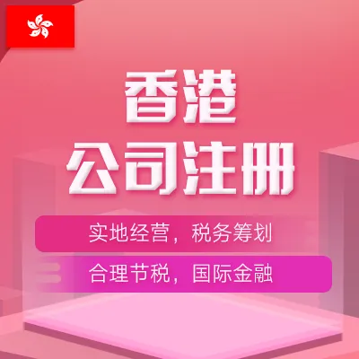 【洋驃駒】海外公司注冊