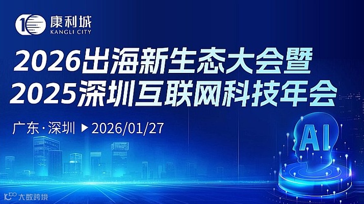 2026出海新生态大会暨2025深圳互联网科技年会