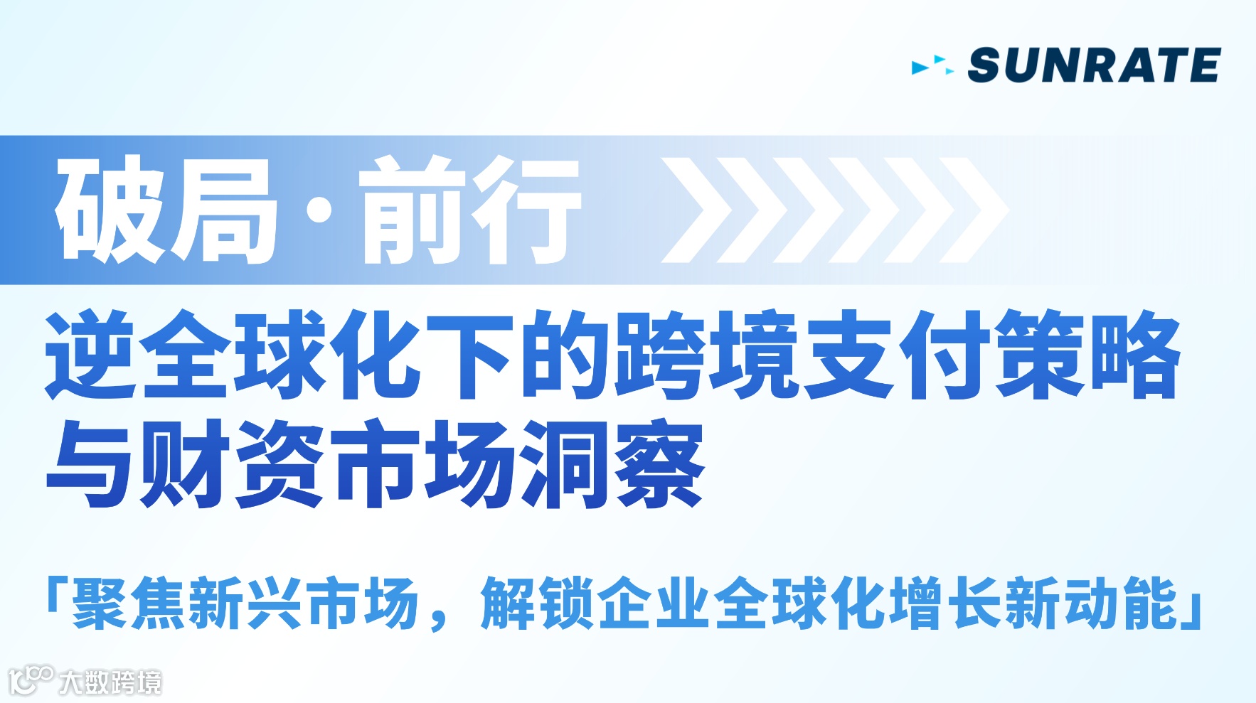 破局·前行：逆全球化下的跨境支付策略与财资市场洞察-聚焦新兴市场，解锁企业全球化增长新动能