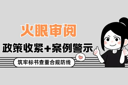 政策收紧+案例警示！火眼审阅筑牢标书查重合规防线