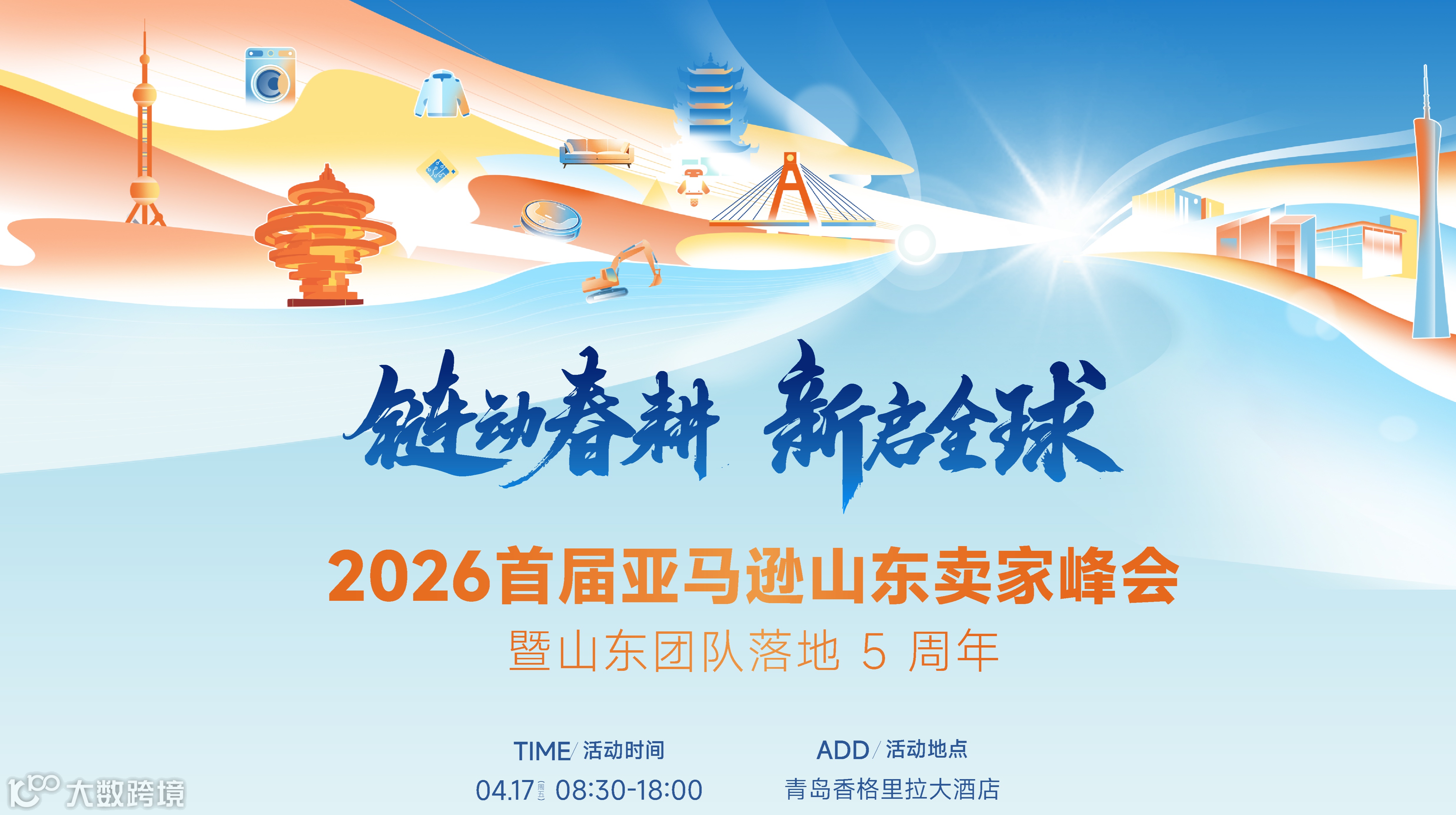 2026年首届亚马逊山东卖家峰会