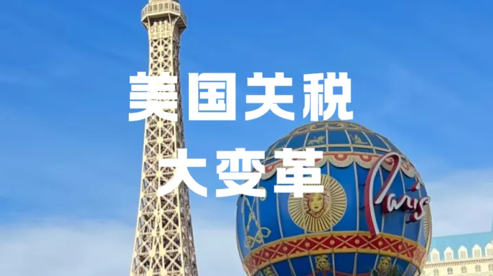 今天生效! 10%关税取消，跨境卖家成本不降反涨?