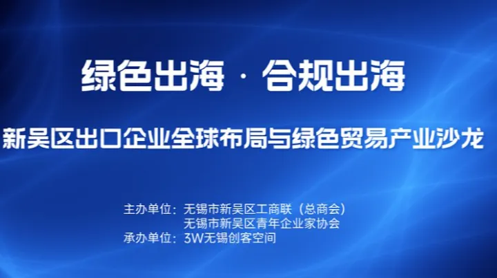 绿色出海●合规出海——新吴区出口企业全球布局与绿色贸易产业沙龙
