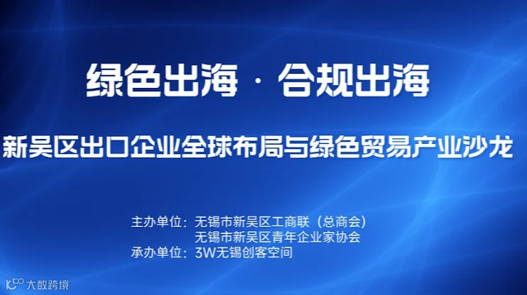 绿色出海●合规出海——新吴区出口企业全球布局与绿色贸易产业沙龙