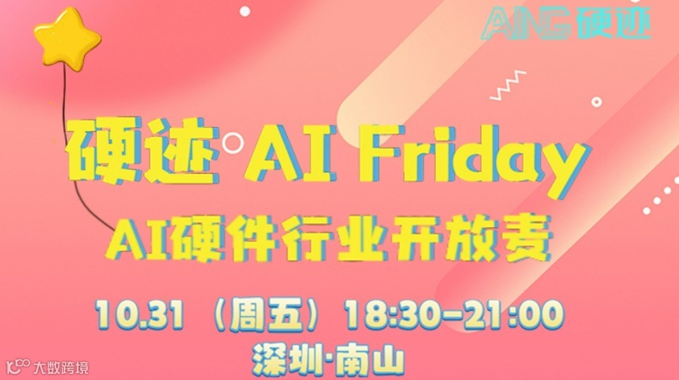 硬迹 AI Friday · AI硬件行业开放麦
