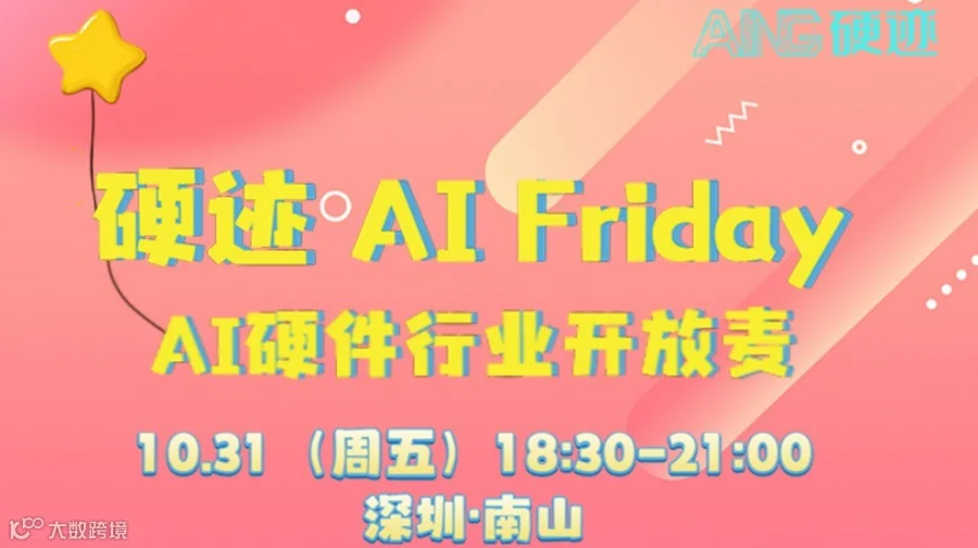 硬迹 AI Friday · AI硬件行业开放麦