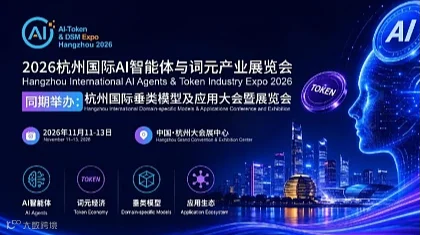 2026杭州国际AI智能体与词元产业展览会