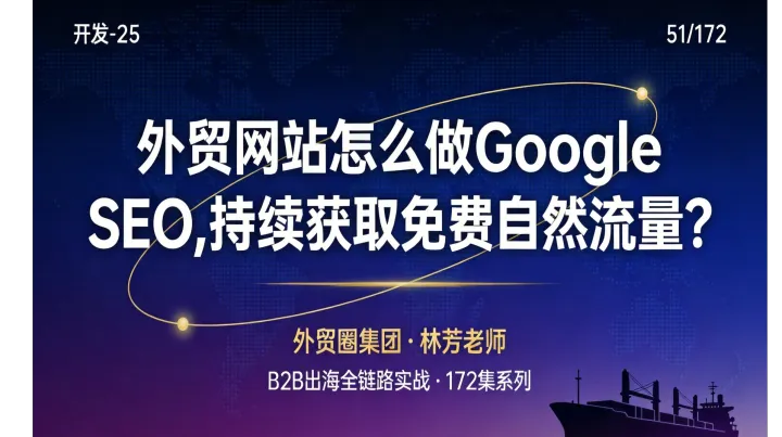 B2B出海051 | 外贸网站怎么做Google SEO，持续获取免费自然流量？