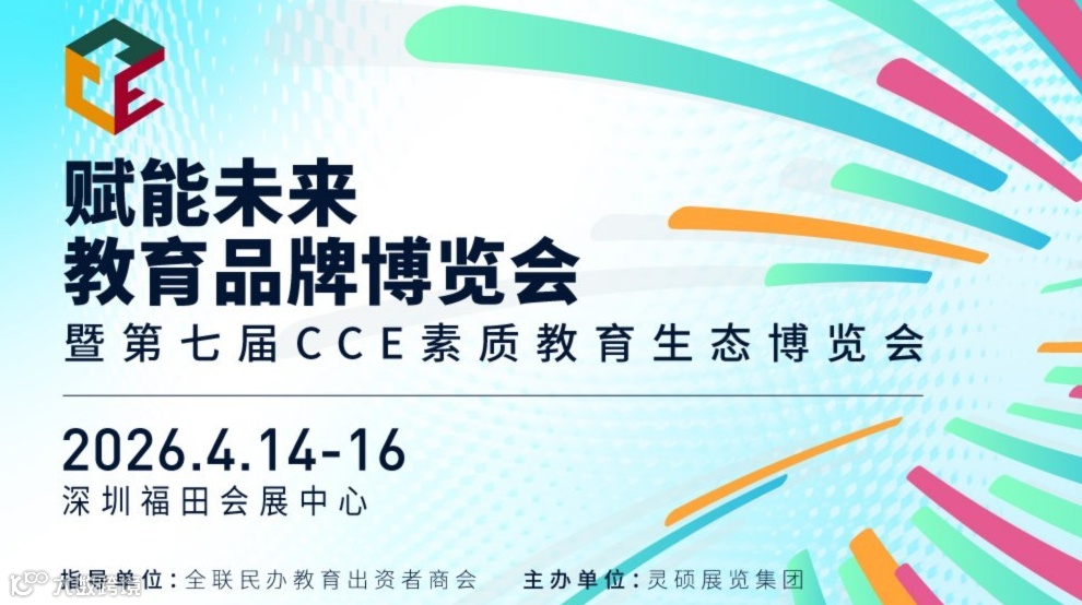 赋能未来 · 教育品牌博览会暨第七届CCE素质教育生态博览会