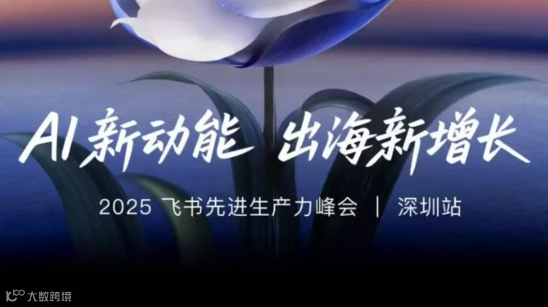 AI新动能 出海新增长——2025飞书先进生产力峰会|深圳站
