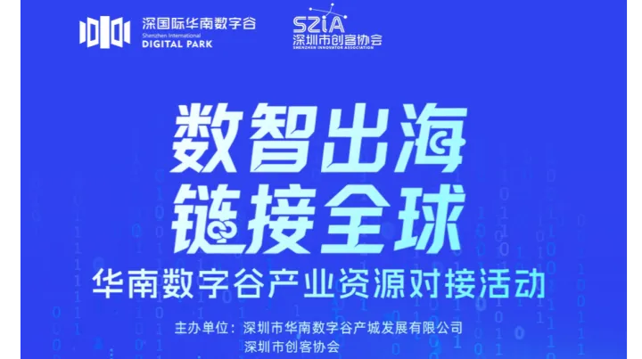 数智出海 链接全球——华南数字谷产业资源对接活动