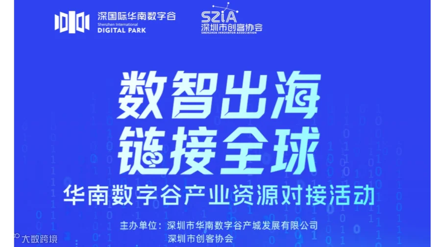 数智出海 链接全球——华南数字谷产业资源对接活动
