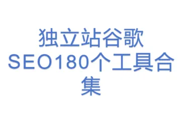独立站谷歌SEO180个工具合集