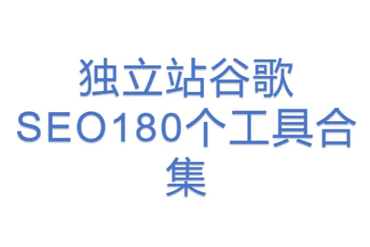 独立站谷歌SEO180个工具合集