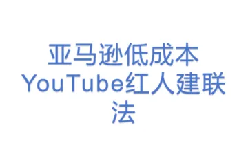 亚马逊低成本YouTube红人建联法