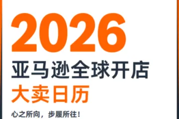 2026亚马逊全球开店大卖日历(1)