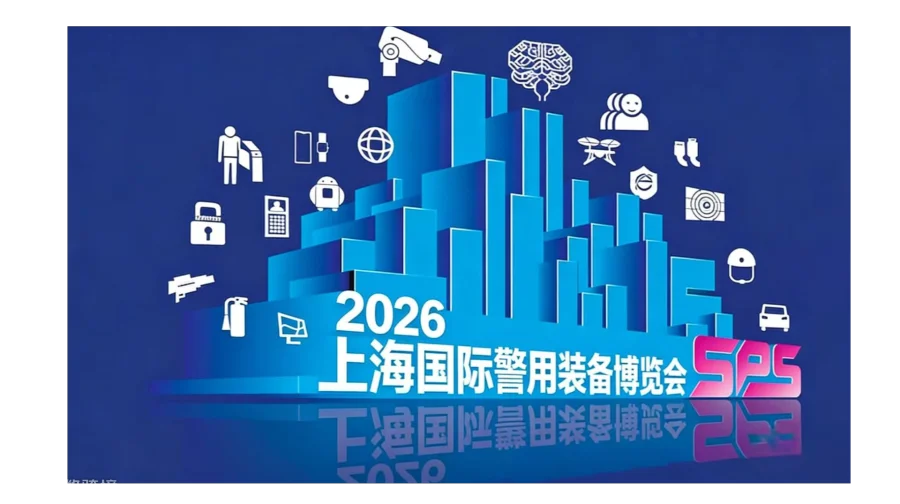 上海警博会2026上海国际警用装备博览会全球警用装备风向标