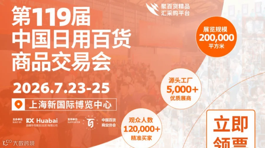 2026中国日用百货商品交易会-家具家电|电商爆品|跨境外贸