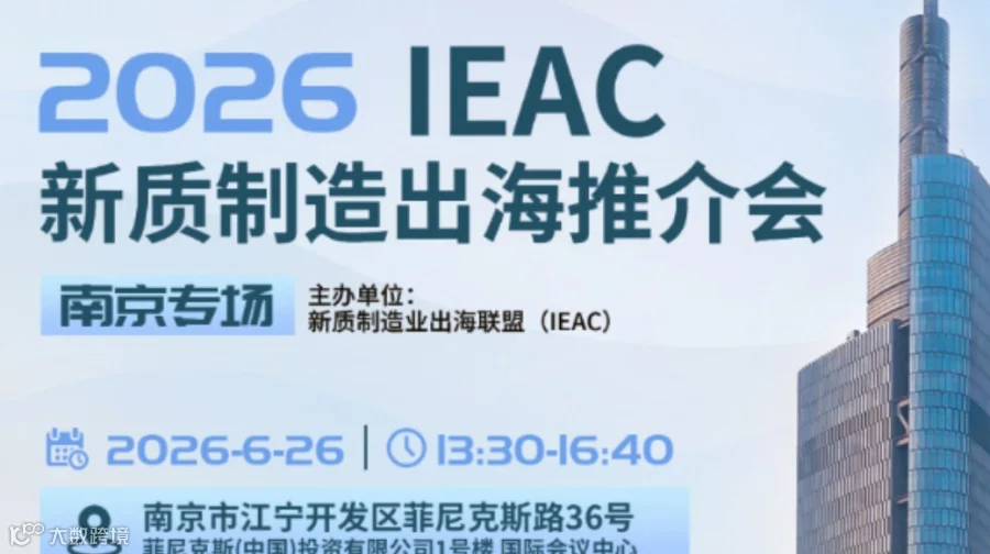 2026 IEAC 新质制造出海推介会 · 南京专场（6.26）