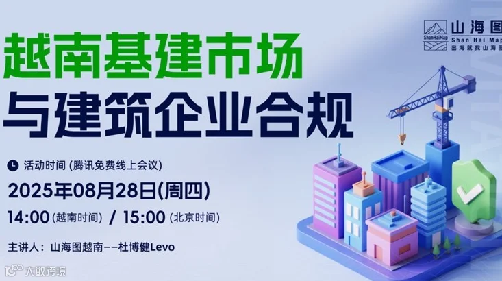 越南基建市场与建筑企业合规