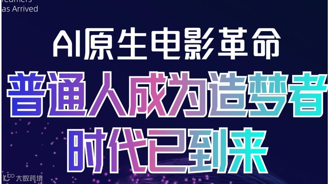AI原生电影革命：普通人成为造梦者的时代已到来